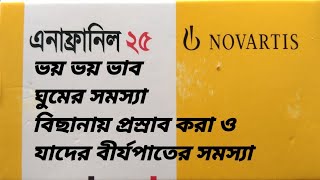 এনাফ্রানিল ২৫ কার্যকারিতা ঘুমের সমস্যা ভয় ভয় ভাব বিছানায় প্রসাব করা ও বীজ্রপাত সমস্যা [upl. by Fin543]