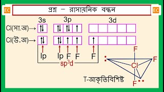 SQV NO – 337 ClF3 অণুর কেন্দ্রীয় পরমাণু Cl এর সংকরায়ণ এবং ClF3 অণুটির জ্যামিতিক গঠন। [upl. by Coltson]