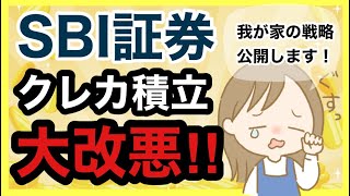 【SBI証券】クレカ積立改悪後の戦略！楽天証券に移管の可能性も… [upl. by Amimej888]