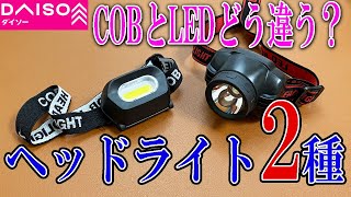 【ダイソー購入品】COBとLEDのヘッドライト２選！何がどう違う？ [upl. by Ahsienak574]