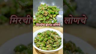 फक्त ५ मिनीटांत बनवा मिरचीचे झटपट लोणचे  Hirvya Mirchiche Lonche  Mirchi ka Achar [upl. by Leifeste]