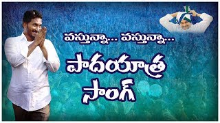 YS Jagan Vastunna Vastunna Song  Asthram tv  Anna Vastunnadu [upl. by Adien]