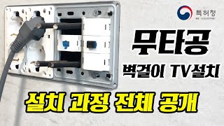 무타공벽걸이TV설치방법 브라켓 및 전체과정 공개 티비무빙 삼성전자 LG전자 하이마트 전자랜드 벽걸이TV업체 브라켓판매업체 [upl. by Conchita783]