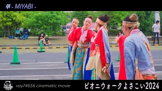 【cine】華 MIYABI ／ピオニウォークよさこい2024 第一部 [upl. by Doran841]