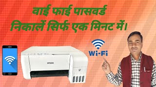 How to get wifi password in Epson L3150 L3250 L3156 L3256 L3252 । Epson ka Wifi password kaise [upl. by Teiv834]