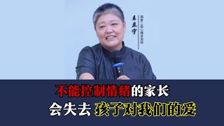 不能控制情绪的家长，往往会失去很多孩子对我们的爱 教育 孩子教育父母课堂 [upl. by Mcclish]