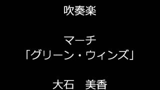 吹奏楽 大石 美香：マーチ「グリーン・ウィンズ」 [upl. by Netsuj]