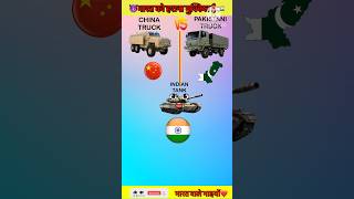 Indian Tank🆚Pak truck🆚China truckभारत वालों बता दो🇮🇳shorts [upl. by Abner]