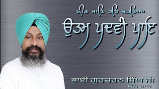 Bhai Gurcharan Singh Ji Khanne WaleUttam padvi paaye [upl. by Vaden892]