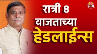 Saam Saam TV Marathi News  Headlines 8 PM Headline 23 October 2024  Marathi News  SAAM TV [upl. by Soisanahta816]