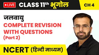 जलवायु Jalvayu  Complete Revision with Questions Part 2  Class 11 Geography Chapter 4 [upl. by Ramaj]