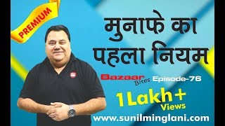 How to be Profitable in Stock Market   ट्रेडिंग का पहला नियम   Ep76  Sunil Minglani [upl. by Lesirg199]