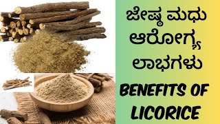 Benefits of licorice  jesta madhu  ಜೇಷ್ಠಮಧು ಆರೋಗ್ಯ ಲಾಭಗಳು  gruhiniya kalike [upl. by Iturhs]