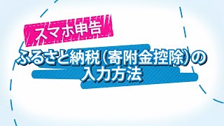 スマホ申告 ふるさと納税（寄附金控除）の入力方法 [upl. by Piderit198]