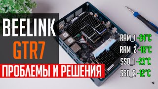 🛠️Beelink GTR7  проблемы ребута и перегрева памяти И способы их исправить [upl. by Notxam243]