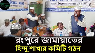 রংপুরে জামায়াতের হিন্দু শাখার কমিটি গঠন [upl. by Llemrej]