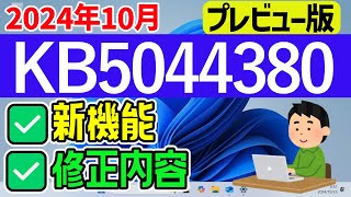 【Windows 11】KB5044380の新機能・修正内容について【2024年10月23日】最新 windowsupdate 23h2 [upl. by Naillig860]