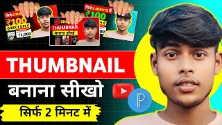 Thumbnail Kaise Banaye YouTube thumbnail Kaise Banaye  How To Make YouTube Thumbnail [upl. by Anwat]