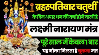 ब्रह्माण्ड का सूत्र  मात्रा १ बार  आठों दिशाओं से धन बरसने लगेगा  Lakshmi Narayan money mantra [upl. by Sedgewake]