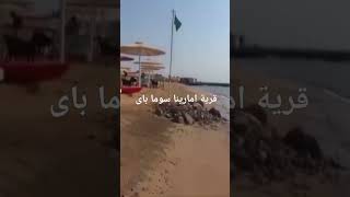 قرية امارينا سوما باى Amarina Abu Soma Resort amp Aquapark الغردقة hurghada بحر فنادقالغردقة [upl. by Maximo211]