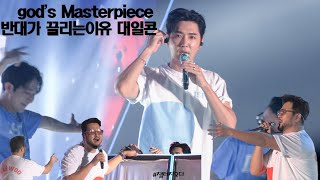 4K gods Masterpiece 지오디 반대가 끌리는 이유 대일콘 [upl. by Seuqirdor]