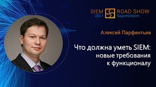 Что должна уметь SIEM новые требования к функционалу [upl. by Erasaec]