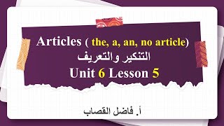 U6 L5 Articles theaan no article التنكير والتعريف [upl. by Orban182]