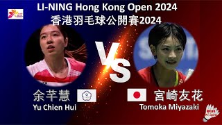 【香港公開賽2024】余芊慧 VS 宮崎友花Yu Chien Hui VS Tomoka MiyazakiLINING Hong Kong Open 2024 [upl. by Siuqram136]