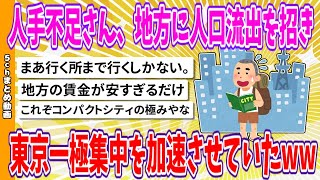 【2chまとめ】人手不足さん、地方に人口流出を招き、東京一極集中を加速させていたwww【ゆっくり】 [upl. by Harlow]