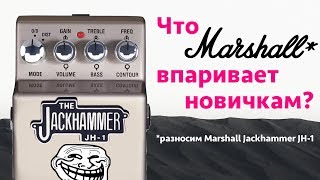 Что Marshall впаривает новичкам Разносим Jackhammer JH1 [upl. by Ameen]