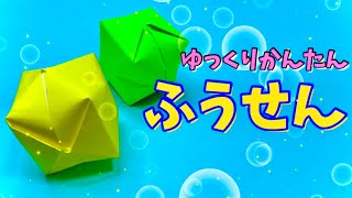 【簡単 折り紙】１枚で可愛い“ふうせん”の折り方【社会福祉士の子供おりがみ Easy to make origami 】 [upl. by Higley892]