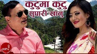 quotकुटुमा कुटुquot Kutuma Kutu  Nawin Kumar Khadka amp Ramila Gyangmi Magar  मौलिक नेपाली लोक भाका [upl. by Leunamne]