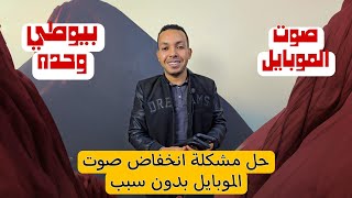 حل مشكلة انخفاض صوت الموبايل بدون اسباب 2024 😱  صوت الجهاز بينخفض لوحده ليه [upl. by Aros]