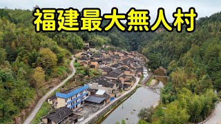 福建最大的無人村，1400多人僅剩3人七條狗，到底發生了什麽事？【花花樂遊記】 [upl. by France]