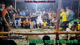 গোয়ারার খেলামারফোডাঙ্গ vs বনগাঁ । [upl. by Adnahc]