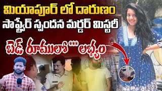 సాఫ్ట్వేర్ స్పందన మర్డర్ మిస్టరీ  Woman Murdered in Miyapur CBR Estate  100 TV Digital [upl. by Oeram353]