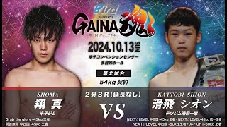 GAINA魂2024 翔真 VS 滑飛シオン [upl. by Colman]