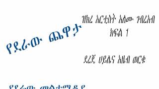 የደራው ጨዋታ፡ ዝክረ አለሙ ገብረአብ ክፍል 1 [upl. by Ydnarb]