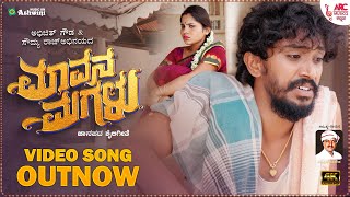 Mavana Magalu  4K Video Song  M S Ravigowda  Abhijith gowda  Sowmya Raj  Folk Song  ARC [upl. by Conley670]