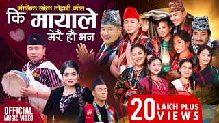 Ki Mayale Merai Ho Bhana  Mousam Gurung • Shanti Shree Pariyar • New Lok Dohori Song 2080 • 2024 [upl. by Nolaj88]