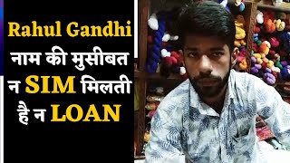 Rahul Gandhi नाम की मुसीबत न SIM मिलती है न LOAN [upl. by Siraj]