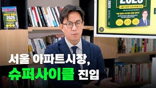 김경민이 바라본 서울 아파트시장 2025  Ep 1 [upl. by Worsham250]