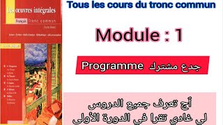 programme du tronc commun en français module  1 جدع مشترك جميع الدروس لي غتقراو في الدورة الأولى [upl. by Mik]