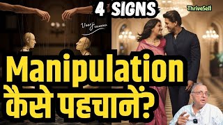 प्यार या Control 99 लोग नहीं जानते Narcissistic रिश्तों की 4 Manipulation Tactics  😱 चालें Pt 1 [upl. by Aiynat649]