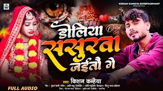 Kishan Kanhaiya New Sad Song  डोलिया ससुरबा जइतो गे  Doliya Sasurba Jayto Ge [upl. by Nylessej]