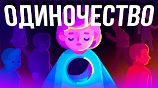 Почему Мы Ощущаем Одиночество Kurzgesagt на русском Miras Molvine [upl. by Gavin71]