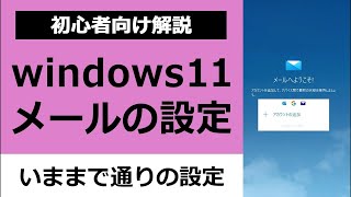 初心者向け解説｜Windows11のパソコンメール設定方法｜Outlookメール設定 [upl. by Hacker493]