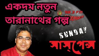 sunday suspense  jorasur  bengal factor [upl. by Ettelegna535]