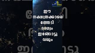 ഈ നക്ഷത്രക്കാരെത്തേടി ഭാഗ്യം ഇങ്ങോട്ടുവരും malayalamastrology jyothisham astrobliss [upl. by Aixela804]