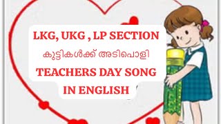 NEW TEACHERS DAY SONG ENGLISH 2024 [upl. by Elephus]